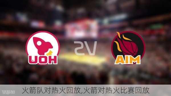 火箭队对热火回放,火箭对热火比赛回放