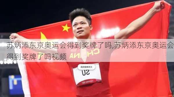 苏炳添东京奥运会得到奖牌了吗,苏炳添东京奥运会得到奖牌了吗视频