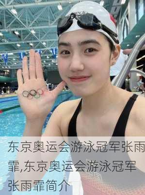 东京奥运会游泳冠军张雨霏,东京奥运会游泳冠军张雨霏简介
