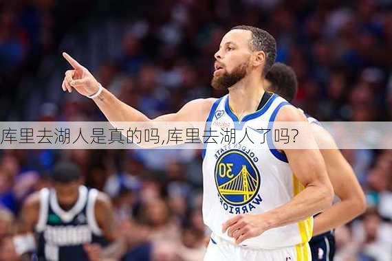 库里去湖人是真的吗,库里去湖人了吗?