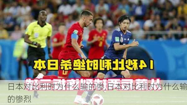 日本对比利时为什么输的惨,日本对比利时为什么输的惨烈