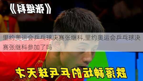 里约奥运会乒乓球决赛张继科,里约奥运会乒乓球决赛张继科参加了吗