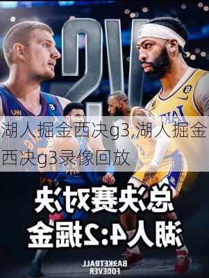 湖人掘金西决g3,湖人掘金西决g3录像回放