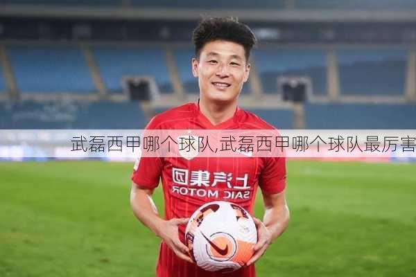 武磊西甲哪个球队,武磊西甲哪个球队最厉害
