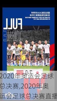 2020年奥运会足球总决赛,2020年奥运会足球总决赛直播