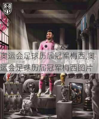 奥运会足球历届冠军梅西,奥运会足球历届冠军梅西图片