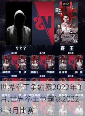 世界拳王争霸赛2022年3月,世界拳王争霸赛2022年3月比赛