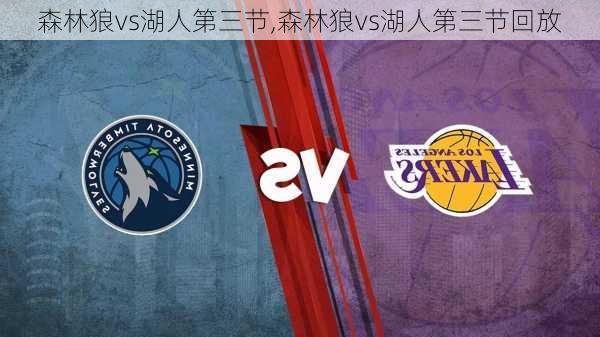 森林狼vs湖人第三节,森林狼vs湖人第三节回放