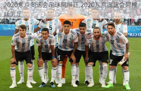 2020东京奥运会足球阿根廷,2020东京奥运会阿根廷男足