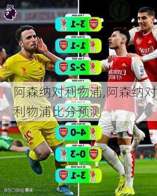阿森纳对利物浦,阿森纳对利物浦比分预测
