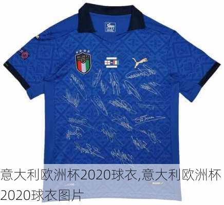 意大利欧洲杯2020球衣,意大利欧洲杯2020球衣图片