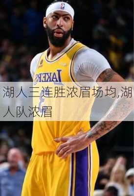 湖人三连胜浓眉场均,湖人队浓眉