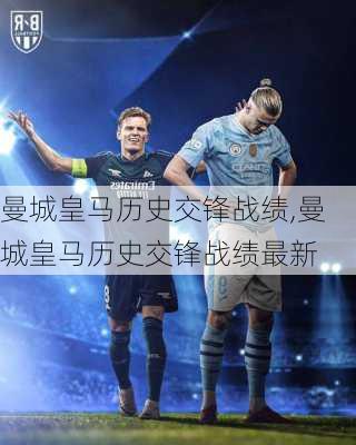 曼城皇马历史交锋战绩,曼城皇马历史交锋战绩最新