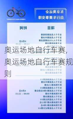 奥运场地自行车赛,奥运场地自行车赛规则