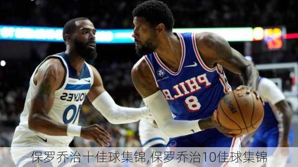 保罗乔治十佳球集锦,保罗乔治10佳球集锦