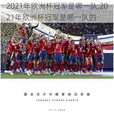 2021年欧洲杯冠军是哪一队,2021年欧洲杯冠军是哪一队的