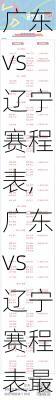 广东vs辽宁赛程表,广东vs辽宁赛程表最新