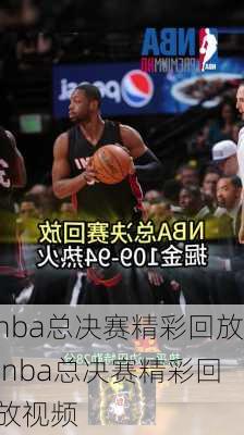 nba总决赛精彩回放,nba总决赛精彩回放视频
