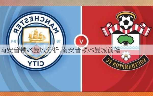 南安普顿vs曼城分析,南安普顿vs曼城前瞻