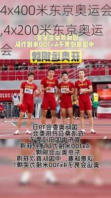 4x400米东京奥运会,4x200米东京奥运会