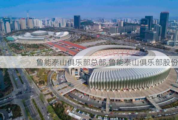 鲁能泰山俱乐部总部,鲁能泰山俱乐部股份