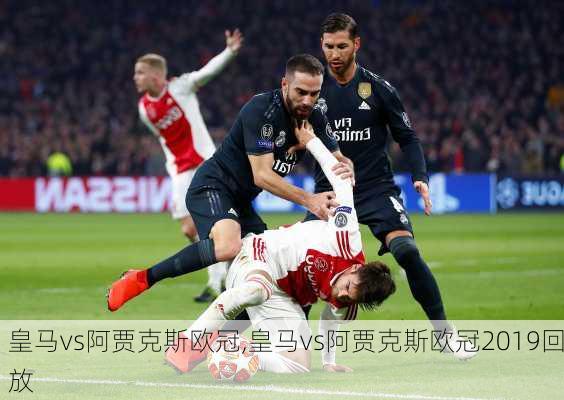 皇马vs阿贾克斯欧冠,皇马vs阿贾克斯欧冠2019回放