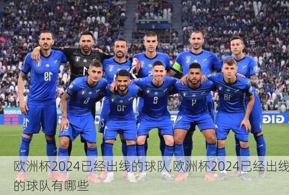 欧洲杯2024已经出线的球队,欧洲杯2024已经出线的球队有哪些