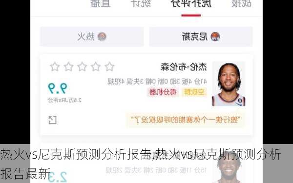 热火vs尼克斯预测分析报告,热火vs尼克斯预测分析报告最新