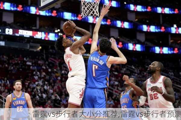 雷霆vs步行者大小分推荐,雷霆vs步行者预测