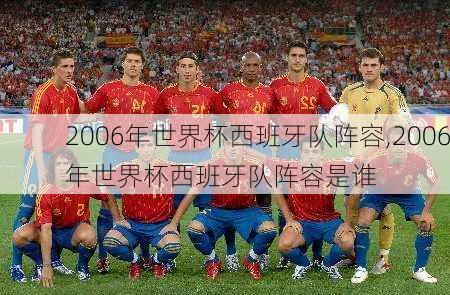 2006年世界杯西班牙队阵容,2006年世界杯西班牙队阵容是谁