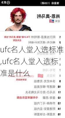 ufc名人堂入选标准,ufc名人堂入选标准是什么