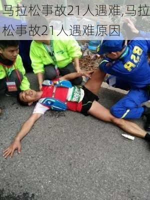 马拉松事故21人遇难,马拉松事故21人遇难原因