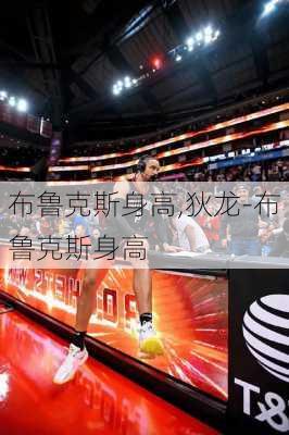 布鲁克斯身高,狄龙-布鲁克斯身高