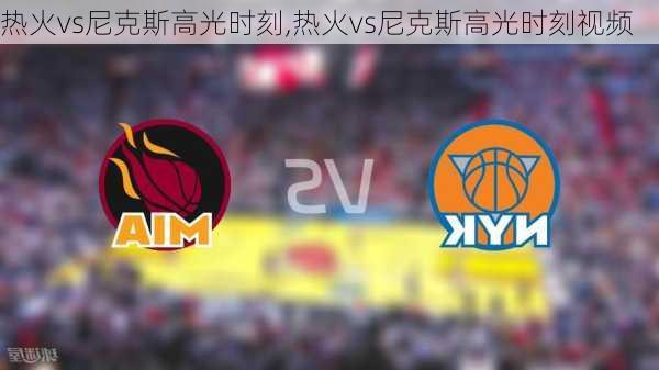 热火vs尼克斯高光时刻,热火vs尼克斯高光时刻视频