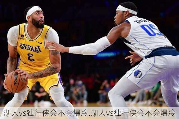 湖人vs独行侠会不会爆冷,湖人vs独行侠会不会爆冷
