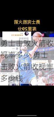 勇士击败火箭收视率多少,勇士击败火箭收视率多少钱