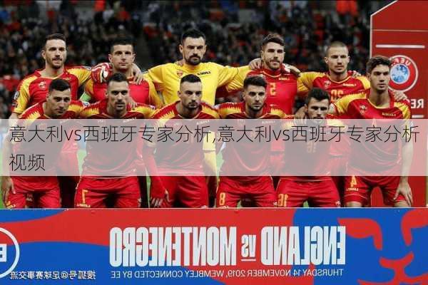 意大利vs西班牙专家分析,意大利vs西班牙专家分析视频