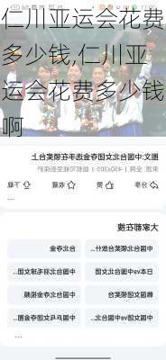 仁川亚运会花费多少钱,仁川亚运会花费多少钱啊