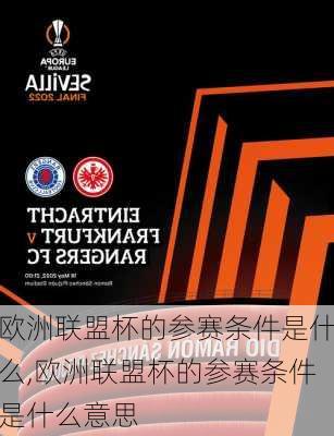 欧洲联盟杯的参赛条件是什么,欧洲联盟杯的参赛条件是什么意思