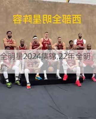 全明星2024集锦,22年全明星