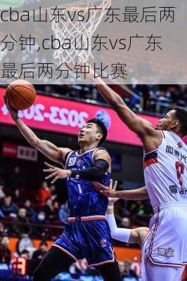 cba山东vs广东最后两分钟,cba山东vs广东最后两分钟比赛
