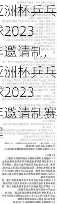亚洲杯乒乓球2023年邀请制,亚洲杯乒乓球2023年邀请制赛程