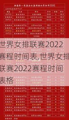 世界女排联赛2022赛程时间表,世界女排联赛2022赛程时间表格