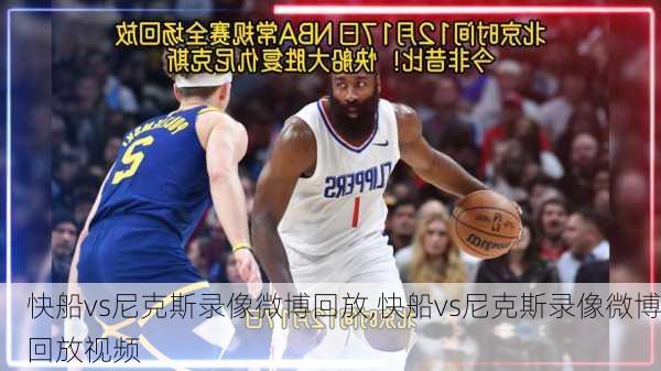 快船vs尼克斯录像微博回放,快船vs尼克斯录像微博回放视频