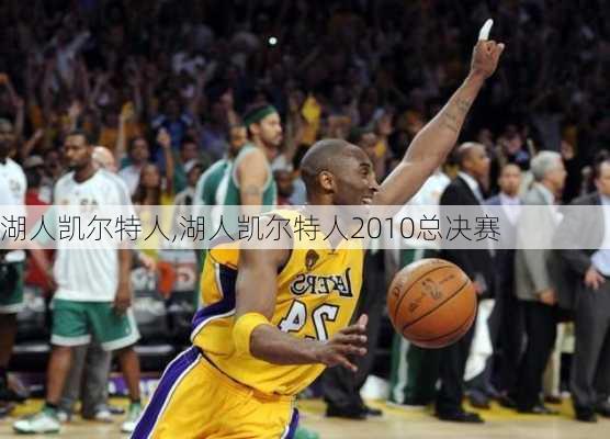 湖人凯尔特人,湖人凯尔特人2010总决赛