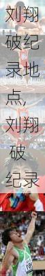刘翔破纪录地点,刘翔 破纪录