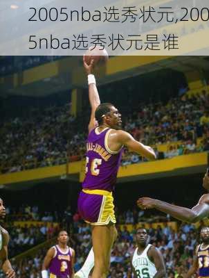 2005nba选秀状元,2005nba选秀状元是谁