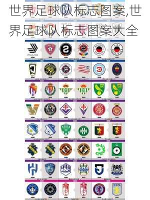 世界足球队标志图案,世界足球队标志图案大全