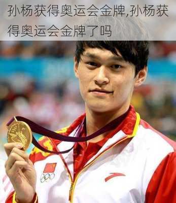 孙杨获得奥运会金牌,孙杨获得奥运会金牌了吗