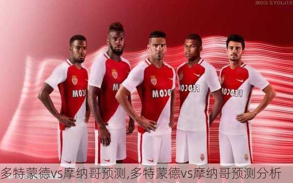 多特蒙德vs摩纳哥预测,多特蒙德vs摩纳哥预测分析